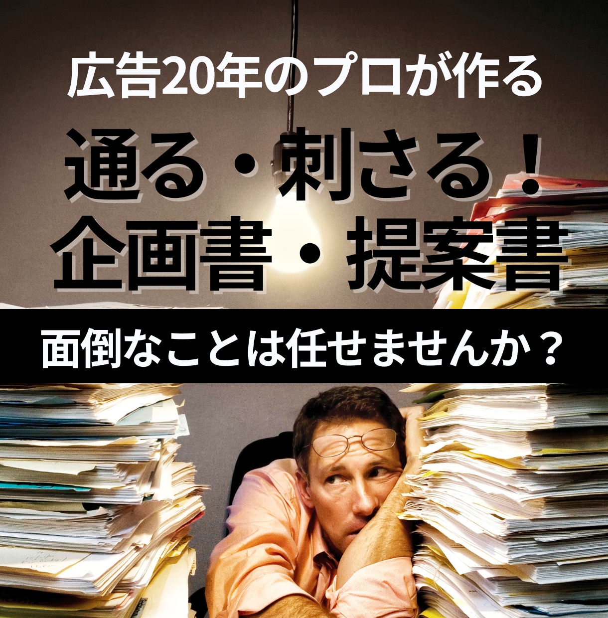 成果につながるビジネス資料作りをサポートします 広告20年のプロが作る ― 通る・刺さる企画書・提案書 イメージ1