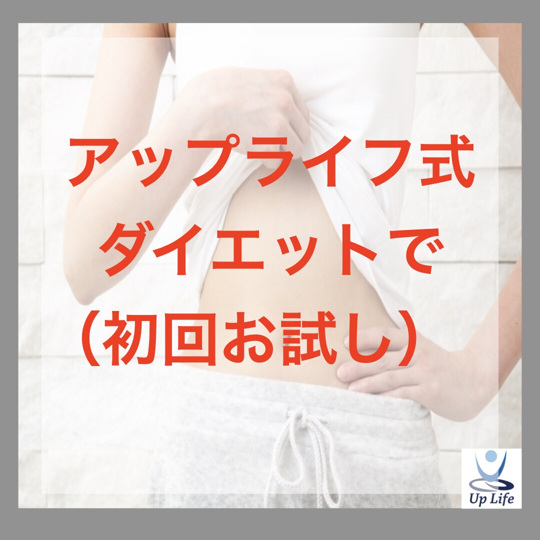 一生太らない体へ！-17kg痩せた秘訣を伝授します アップライフ式ダイエット！初回お試しコース！！ イメージ1