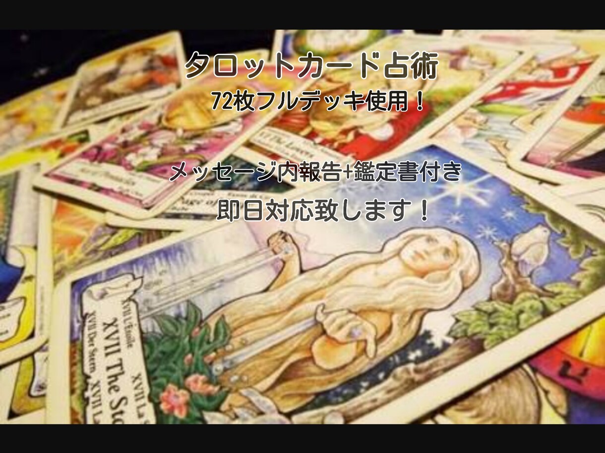 恋愛や仕事運等あなたの悩みをタロットカード占術で導きます。 イメージ1