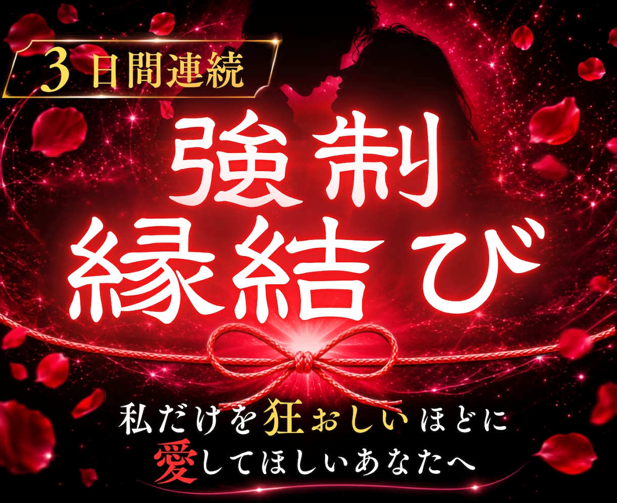 3日間連続強制縁結びで逃れられぬ魂の結びを行います 【縁封波動「縛」】私だけを狂おしいほどに愛してほしいあなたへ イメージ1