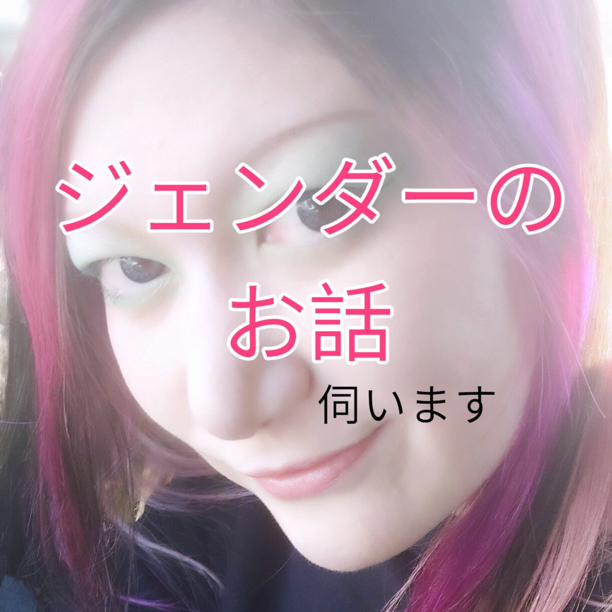 ジェンダーのお話伺います ジェンダーで悩んだりしてませんか?お話伺います。 イメージ1