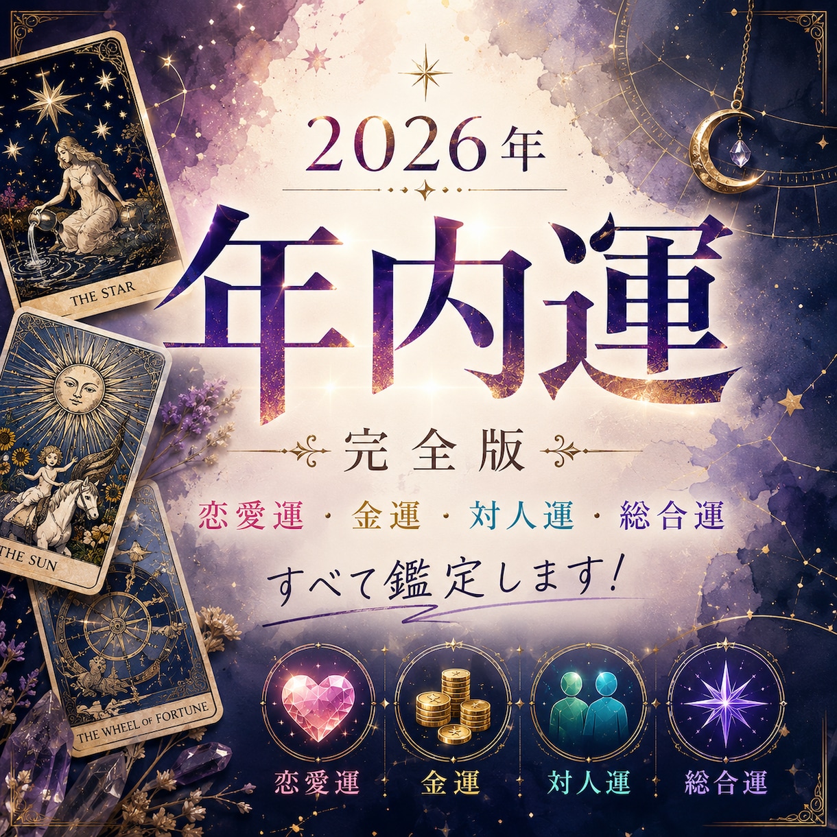 2026年・年内運を総合的にボリューム鑑定します 恋愛運・金運・総合運・対人運をアドバイスも含めて鑑定します イメージ1