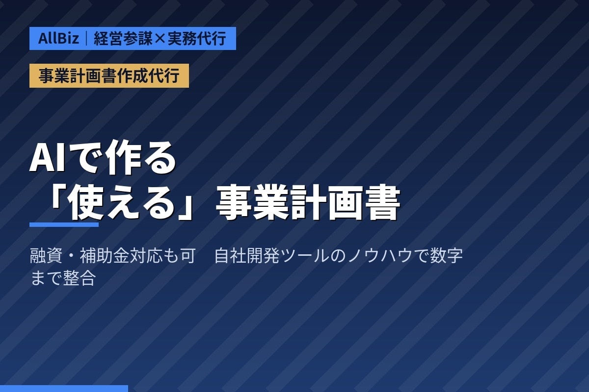 融資対応の事業計画書を作成代行します AIで作る「使える」事業計画書、作成代行します イメージ1