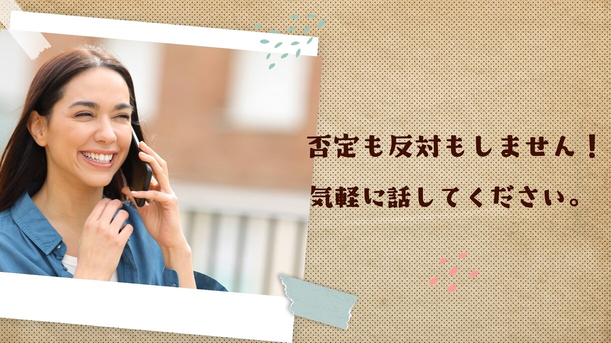 気軽にお話し聞きます 誰かに話しを聞いてほしい時に、、、 イメージ4