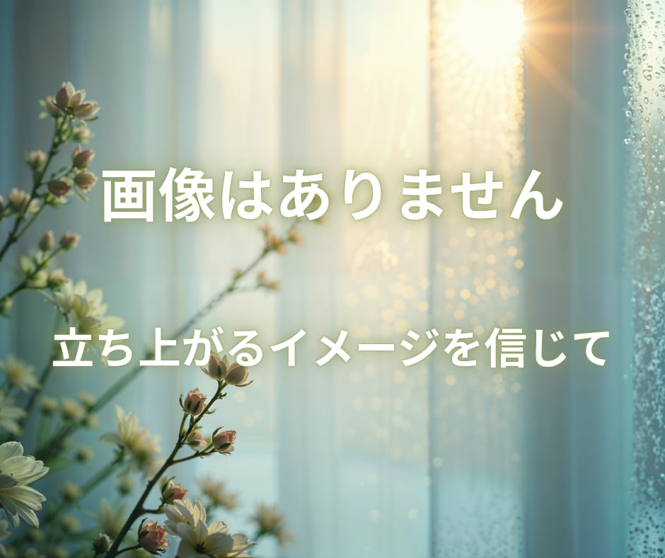 今、あなたに必要な「三つの情景」お届けします ☆お悩み・事情・やり取り不要☆一文字で始まる、魂への手紙 イメージ9