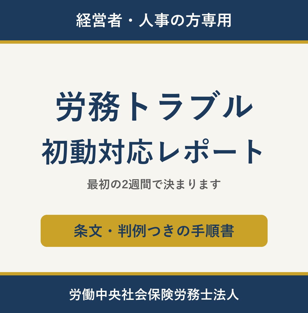 労務トラブルの初動対応を手順書にまとめます 経営者・人事の方専用｜条文と判例の根拠つき イメージ1