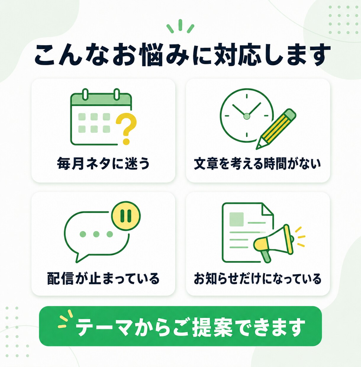 LINE公式の配信文を月4本まとめて作成します 「今月何を送ろう？」をまとめて解決します イメージ2