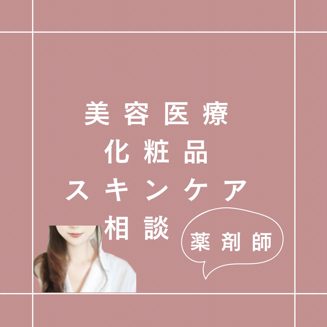 薬剤師が美容の相談に乗ります 【電話】成分の構造や医療の知識から美容のアドバイスをします。 イメージ1