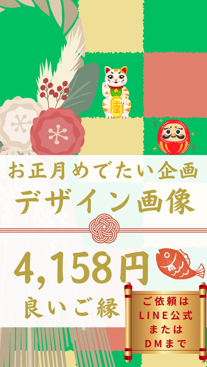お正月特別企画開催します SNS画像1枚作成。良いご縁がありますように画像！ イメージ1