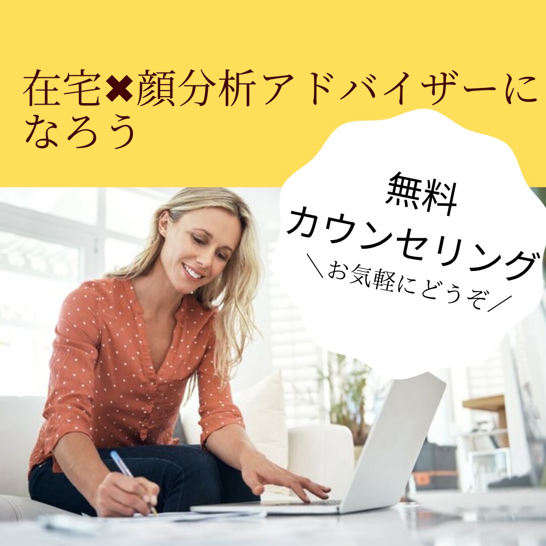 未経験から、顔分析アドバイザーの仕事ができます ＼無料カウンセリング６０分／お気軽にご利用ください♪ イメージ1