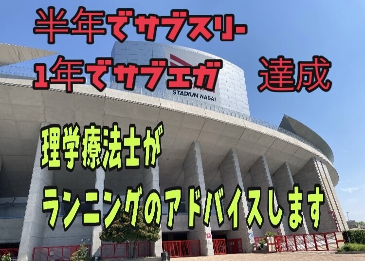 理学療法士がランニング、マラソンの悩みを解決します 【1年間でサブエガ達成】理学療法士ランナーが答えます イメージ1