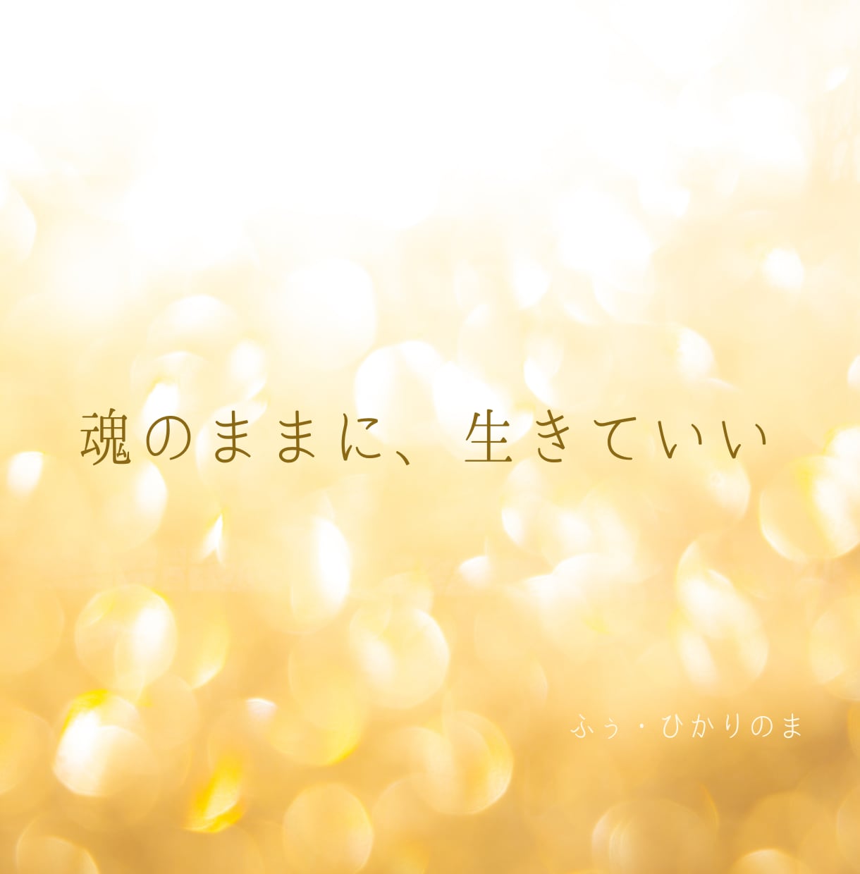 奥底で眠っているあなたの本心を呼び覚まします 光に包まれながら、本来の魂へと還るタイミングを掴みませんか？ イメージ2