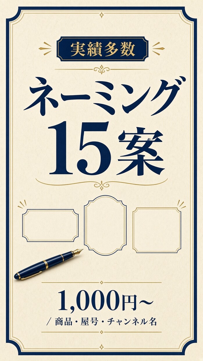 実績4,300件超！あなたのブランドを輝かせます 魅力的ネーミング15案をご提案します イメージ1