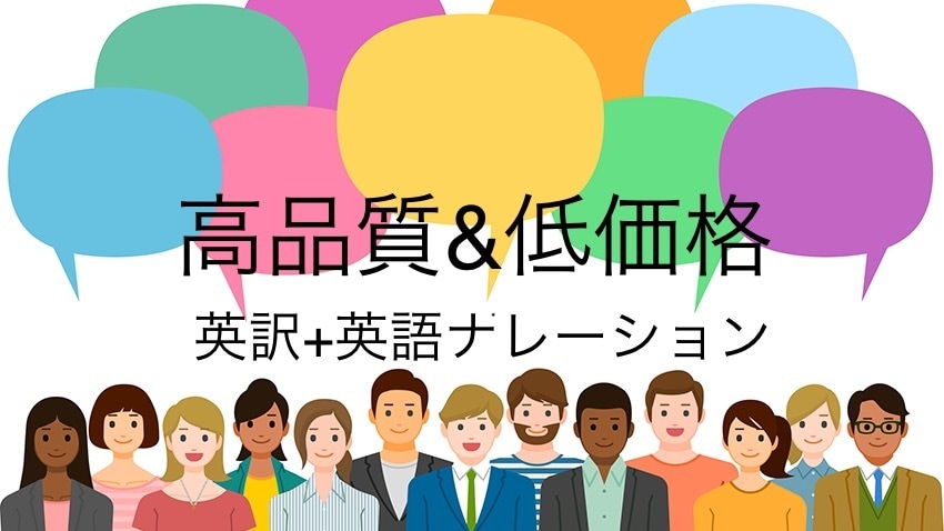 日本語原稿英訳＋カナダ英語ナレーションを致します 日本語１文字＝１５円。カナダ人と日本人が高精度な英訳をお届け イメージ1