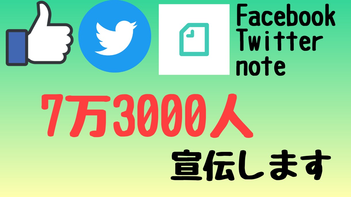 約7.3万人2種SNS・ブログで宣伝します YouTube/ココナラ/ブログ/SNSなどのPRにどうぞ イメージ1