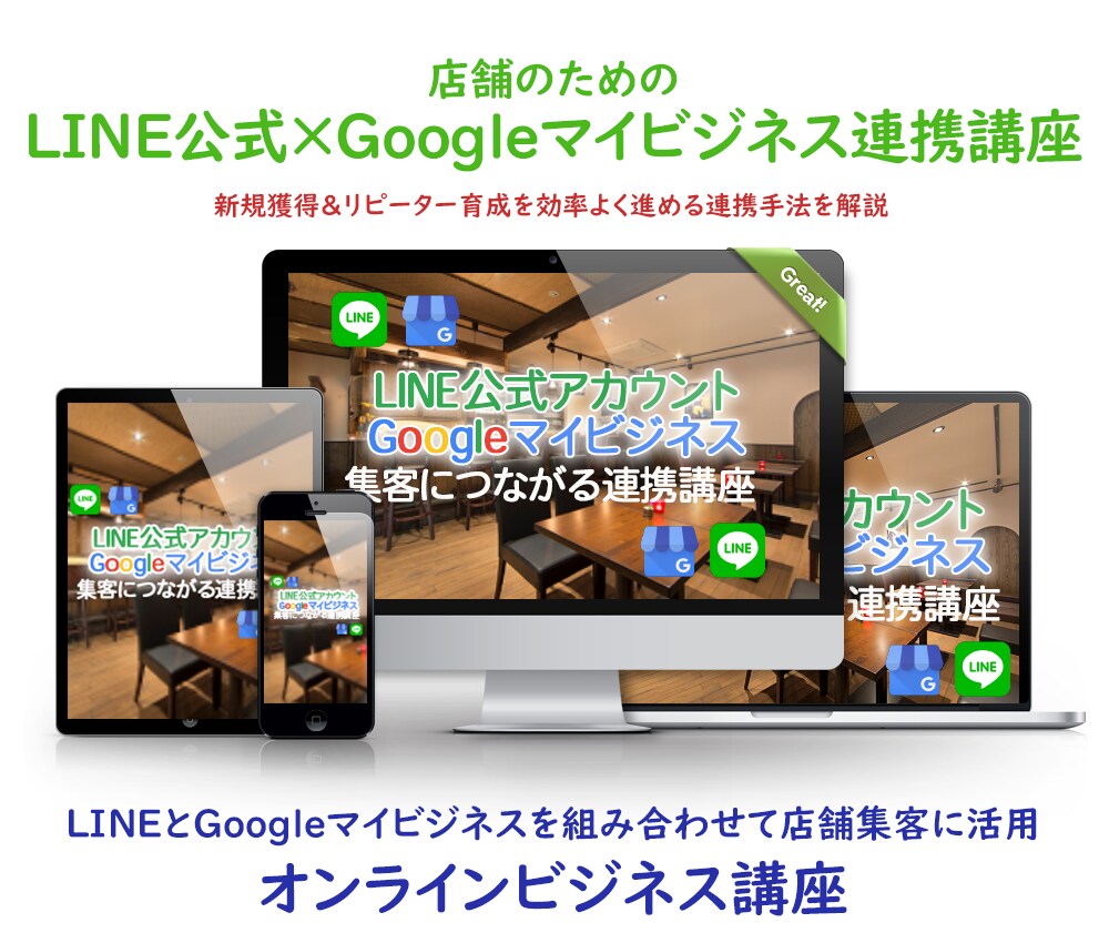 店舗集客 LINEとマイビジネス組合せ法を教えます LINEとGoogleマイビジネスを組み合わせて集客力アップ イメージ1