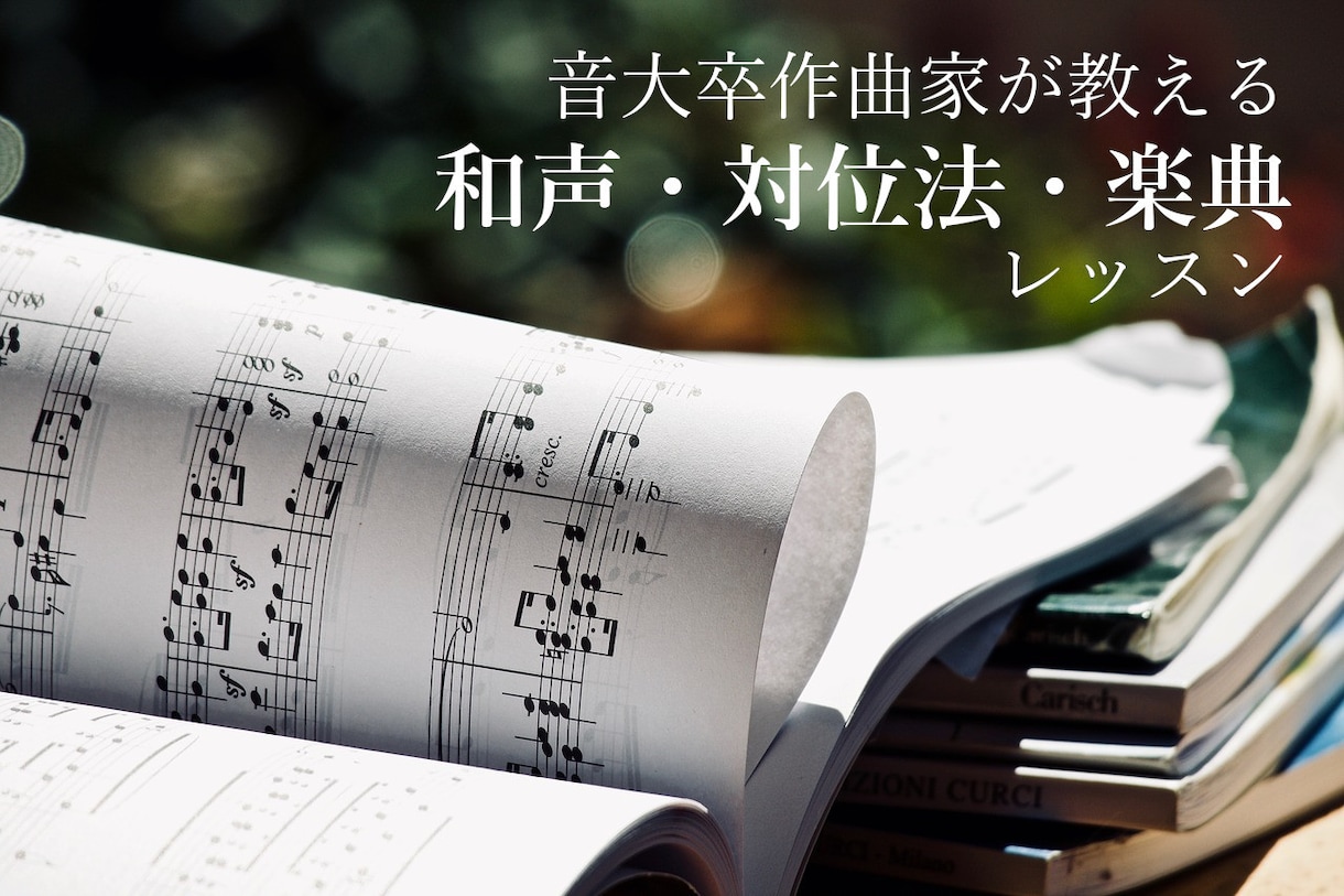 趣味から音大受験まで！和声・対位法・楽典教えます 0からのスタートでもOK!確実に身に付くレッスンをお届け