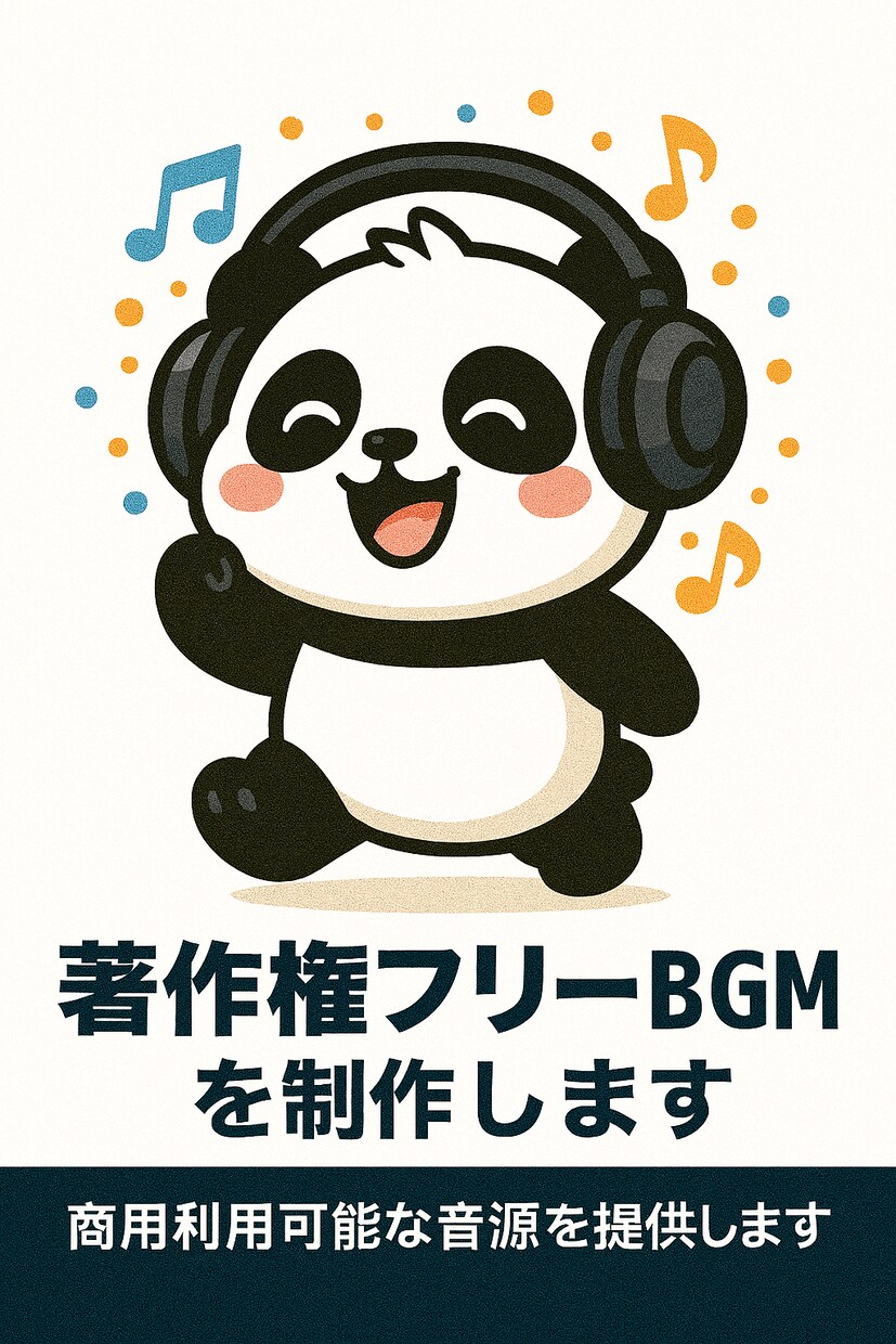 最短当日納品 商用利用OK  専用BGM作成します モニター価格中 6曲で3,000円 イメージ1