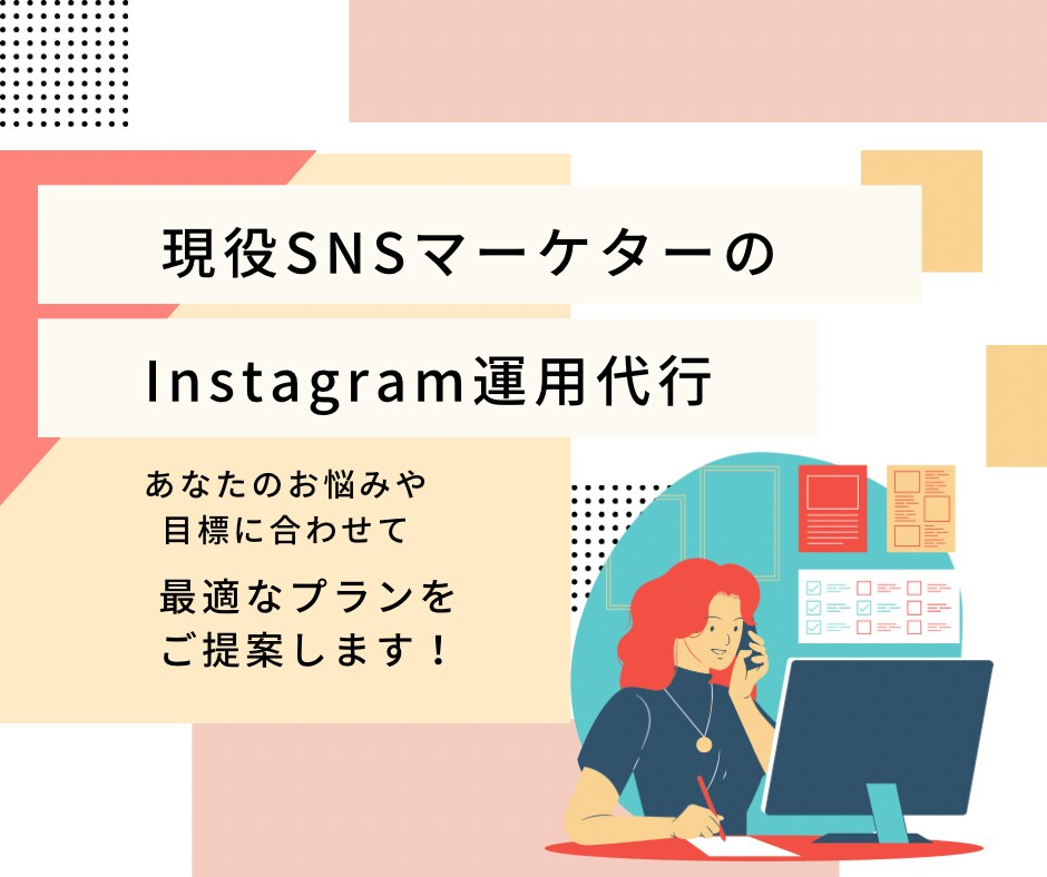 現役SNSマーケターがインスタ運用代行します Instagramでパッと目を引く投稿画像を作成します！ イメージ1