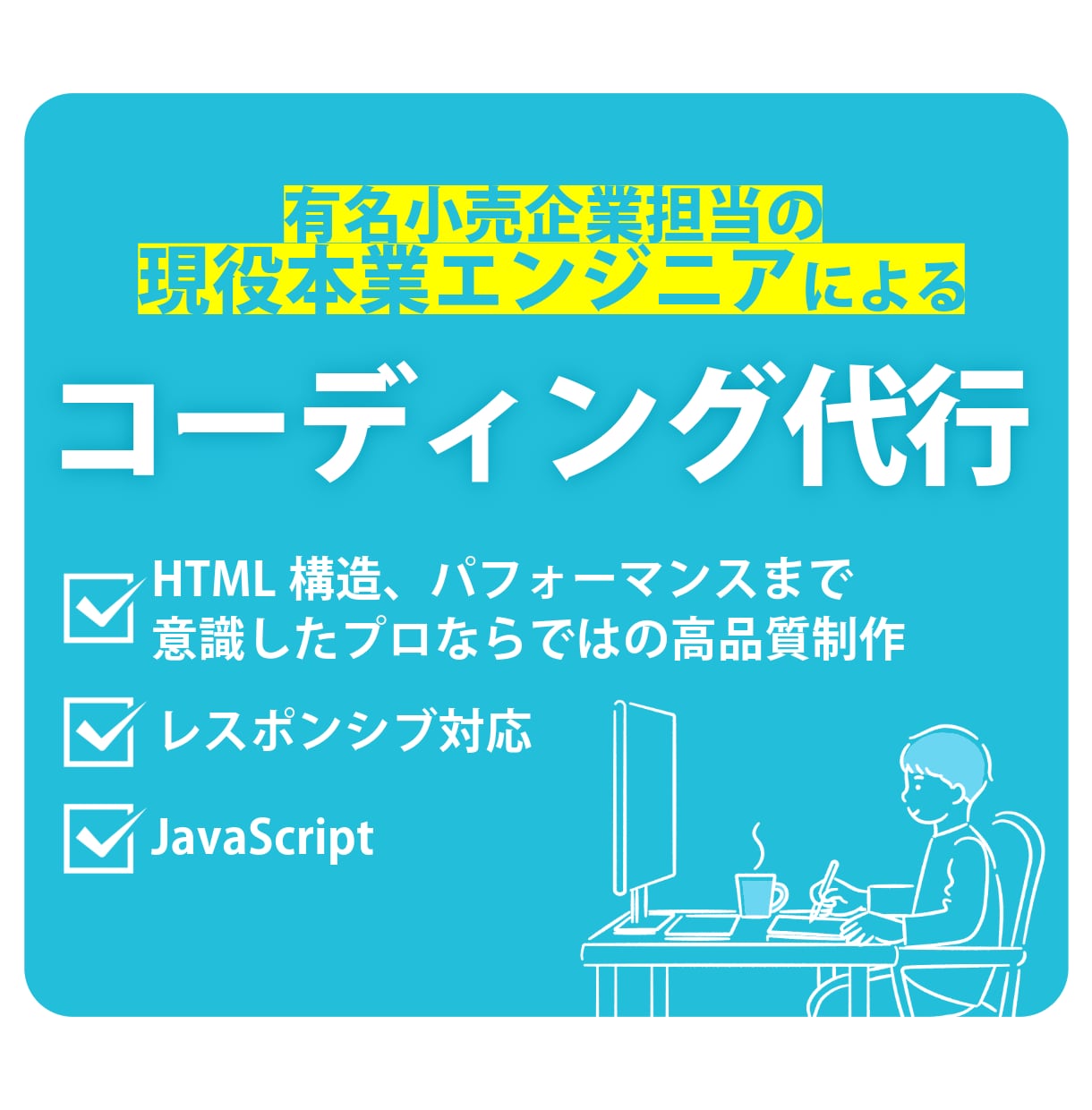 プロがあなたのデザインをコーディングします 本業フロントエンドエンジニアが高品質でコーディング代行します イメージ1