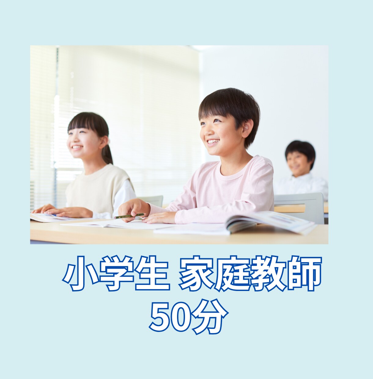 歴7年　講師が小学生のオンライン家庭教師いたします コーチング授業で子どもの強みを伸ばします！ イメージ1