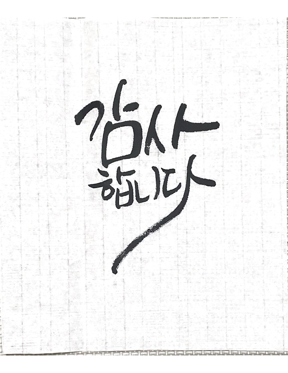 ハングル書道・カリグラフィーのお手本を書きます 韓国へ留学経験あり資格ありの書道家と楽しく書いてみよう！ イメージ4