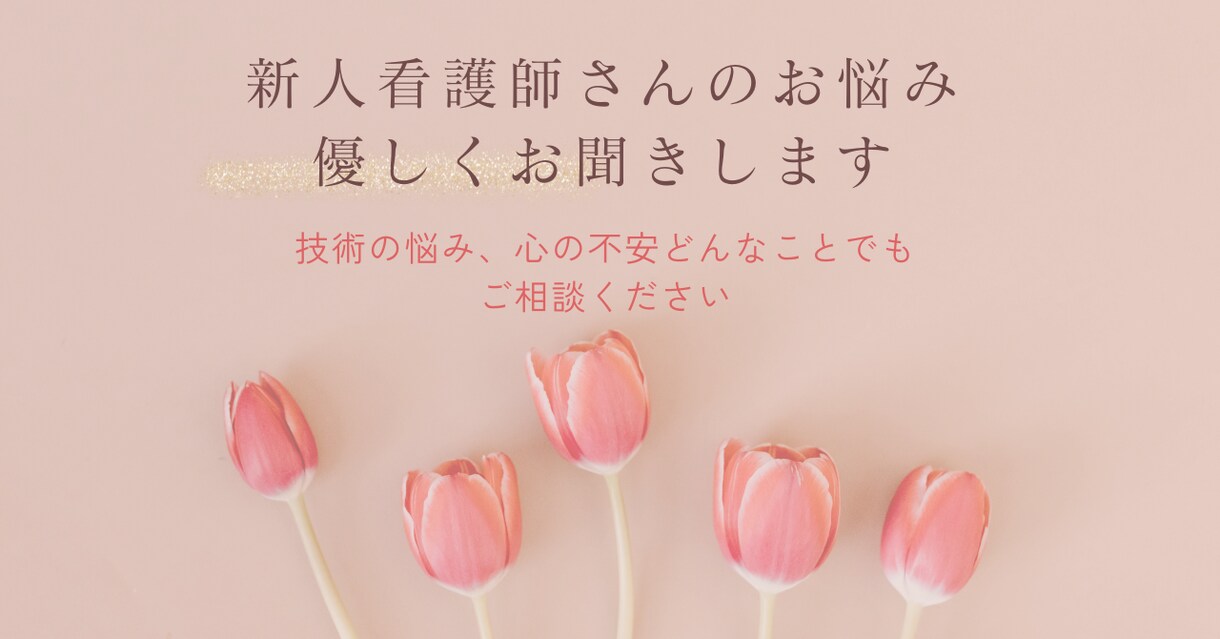 新人看護師さんのお悩み、優しくお聞きします 技術の悩みも心の不安も大丈夫　ゆっくり話そうね。 イメージ1