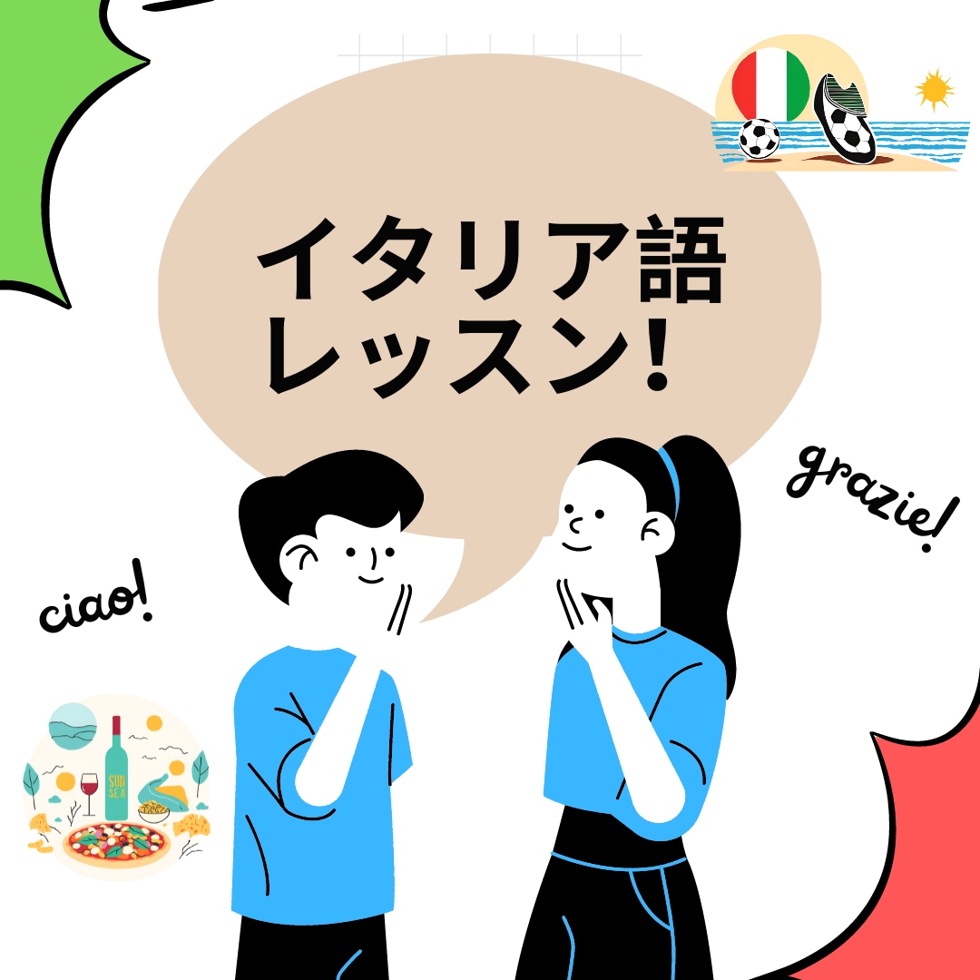 イタリア語学習をお手伝いします 【初級者向け】N1保持者と学ぶイタリア語初歩 イメージ1