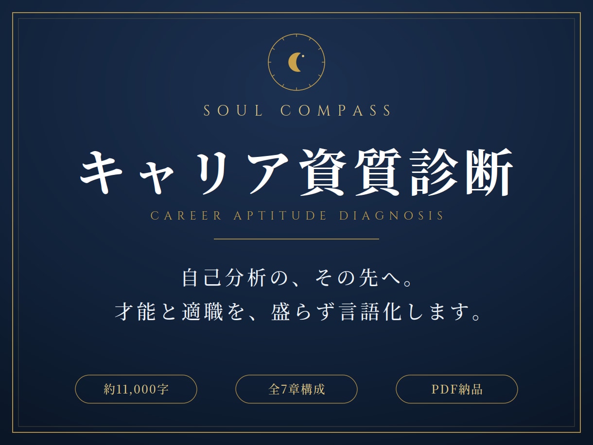 人事のプロが強み資質・適職を言語化します 診断ツールでは見えない「内面の強み」を1万字超えレポート イメージ1