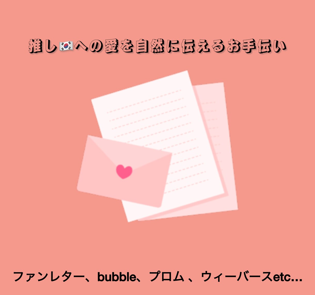 推しへの愛のこもった想い、翻訳します AI翻訳では伝わりにくい想いを、自然な韓国語で届けます イメージ1