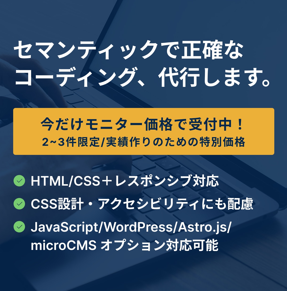 モニター価格｜忠実＆丁寧にコーディング代行します 構造重視！ 丁寧で伝わるHTMLコーディング イメージ1