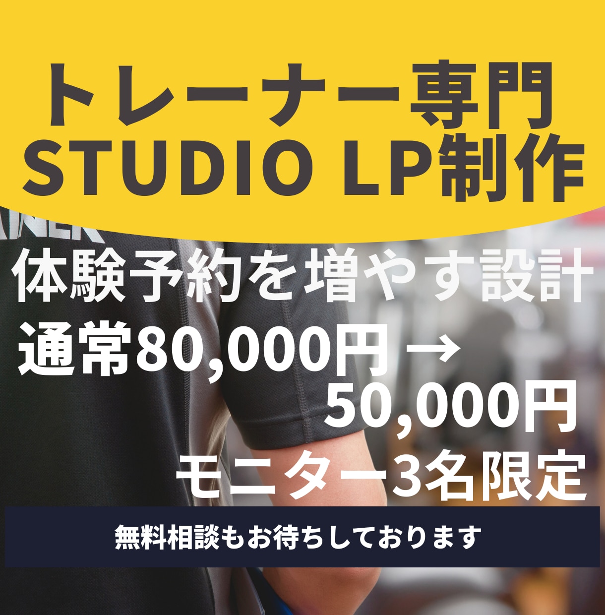 パーソナルトレーナー専門でHP制作します STUDIOを使用して体験予約につながる導線設計します！ イメージ1