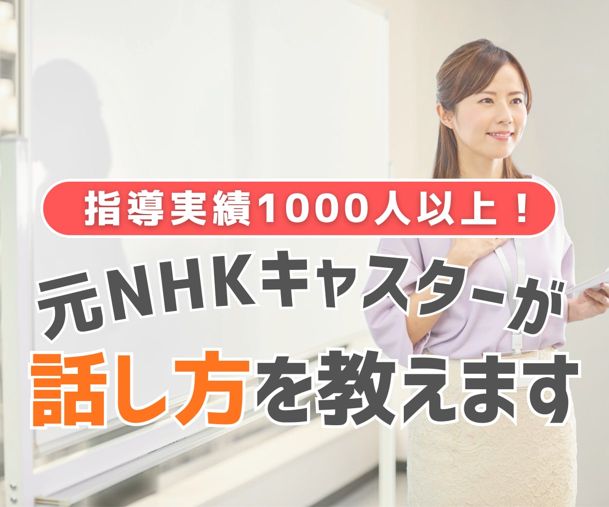 出演歴15年の元NHKキャスターが話し方を教えます 指導実績多数！話し方の基礎からスピーチ・プレゼン対策も万全 イメージ1