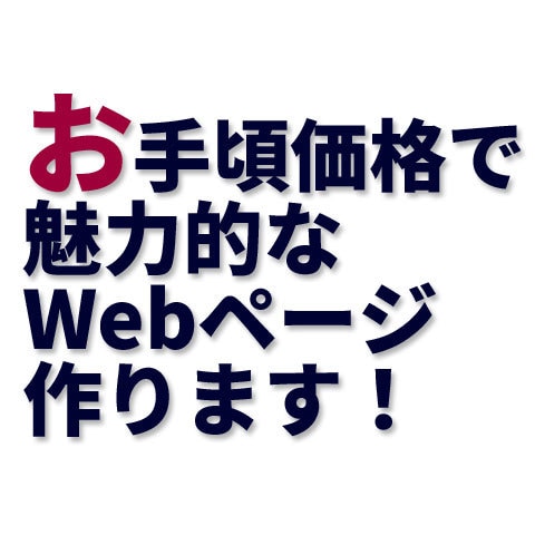 4000円から！お手頃価格でWebサイト作成します 格安で、ご希望のwebページを作成します イメージ1