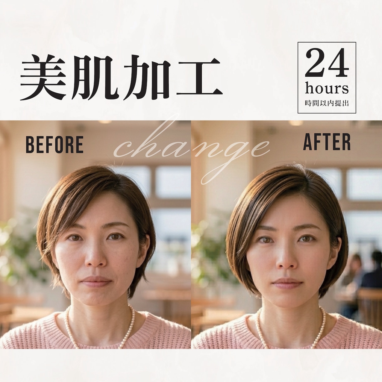 婚活/お見合い/美肌レタッチで第一印象最高にします 美肌加工/お肌修正・補正でもっと綺麗な写真で高感度UP!! イメージ1