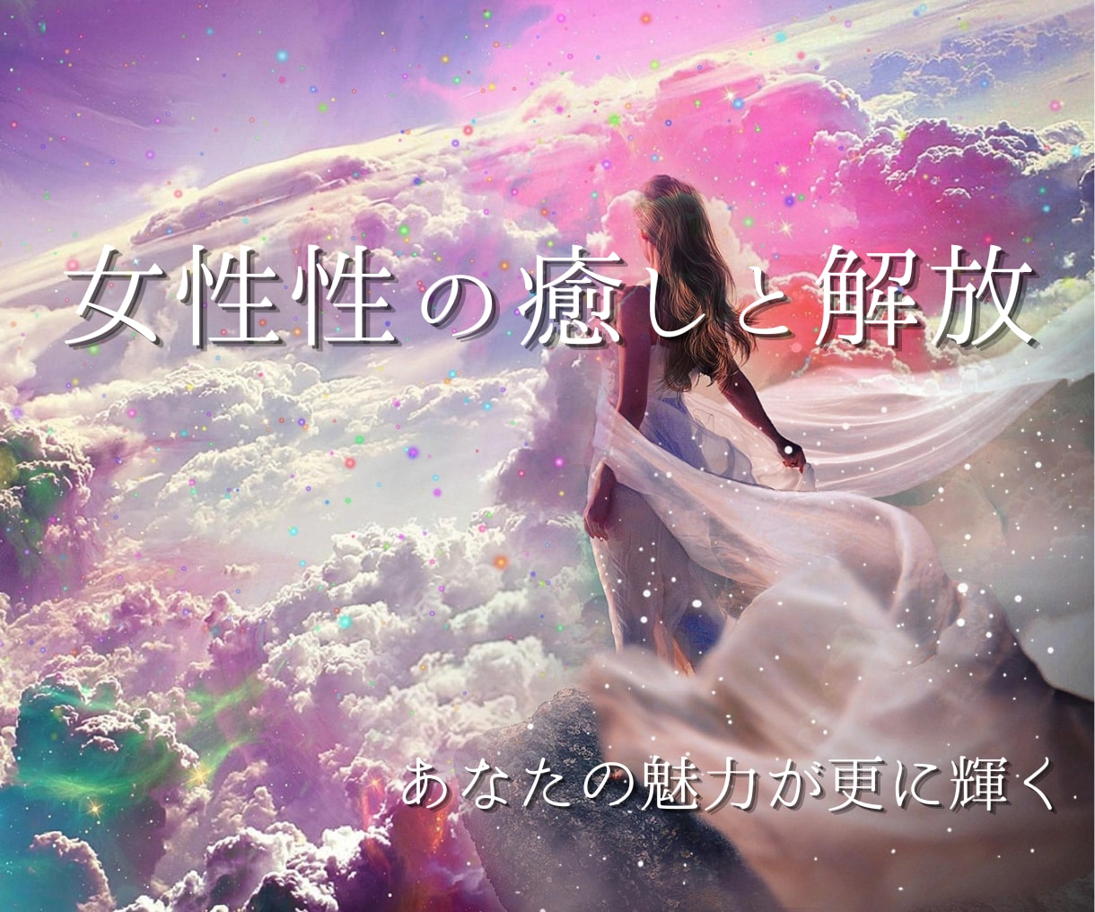 女性性を開花し本来の魅力を解放♡変容ワークします モテ愛され体質に・ツインレイ統合・男性性からの重圧解放へ イメージ1