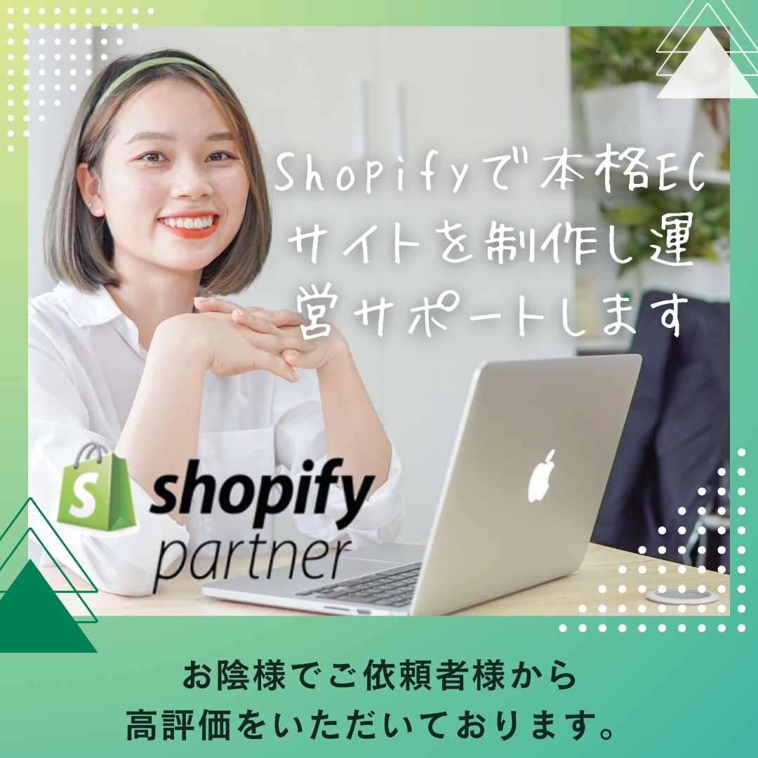 Shopifyで本格的なECサイトを制作します 初心者様も歓迎 Shopify認定パートナーにお任せください イメージ1
