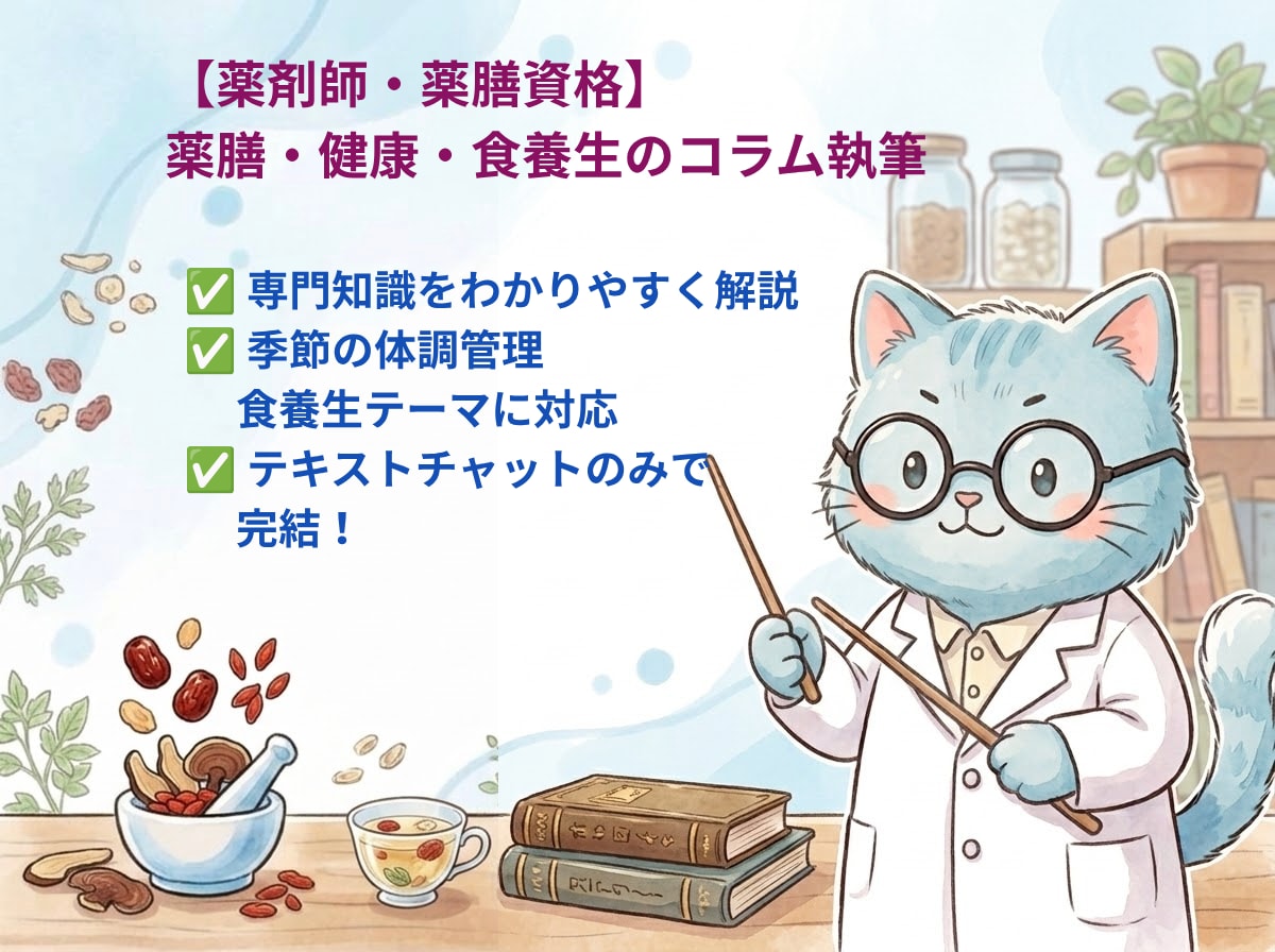 薬剤師が読みやすい健康コラムを書きます 薬剤師・薬膳資格保有！初心者にもわかりやすい健康コラムを執筆 イメージ1