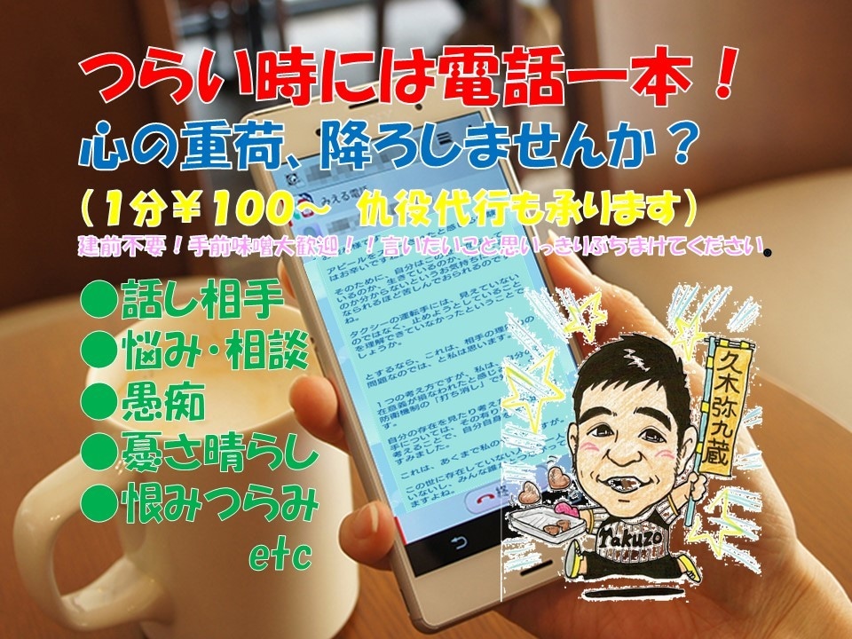 つらい時には電話一本！心の荷降ろし引き受けます 話し相手（悩み・相談・愚痴・憂さ他）・仇役代行等承ります イメージ1