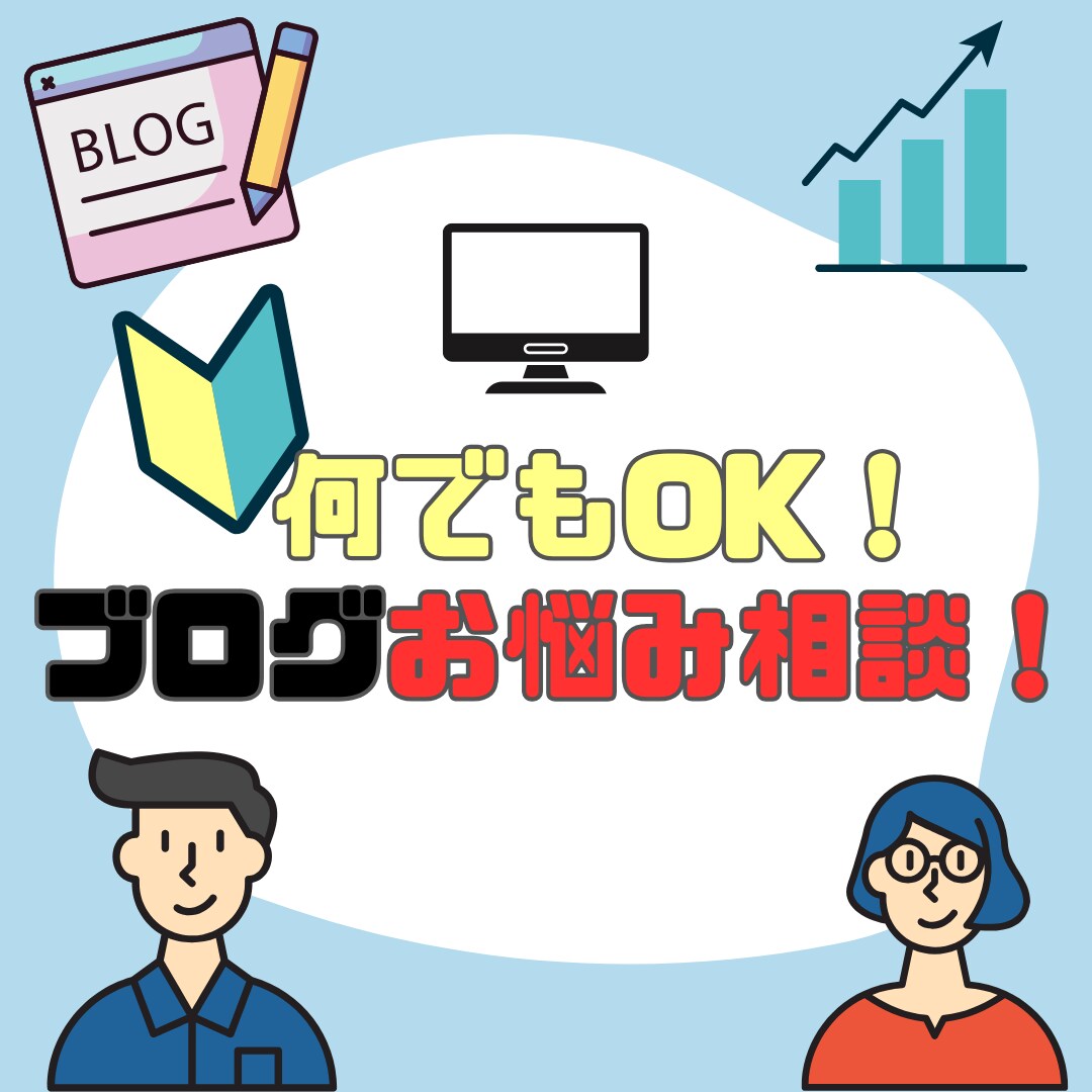 ブログのお悩み何でもOK！相談に乗ります アクセス・収益が入る記事書けるようになりましょう！ イメージ1