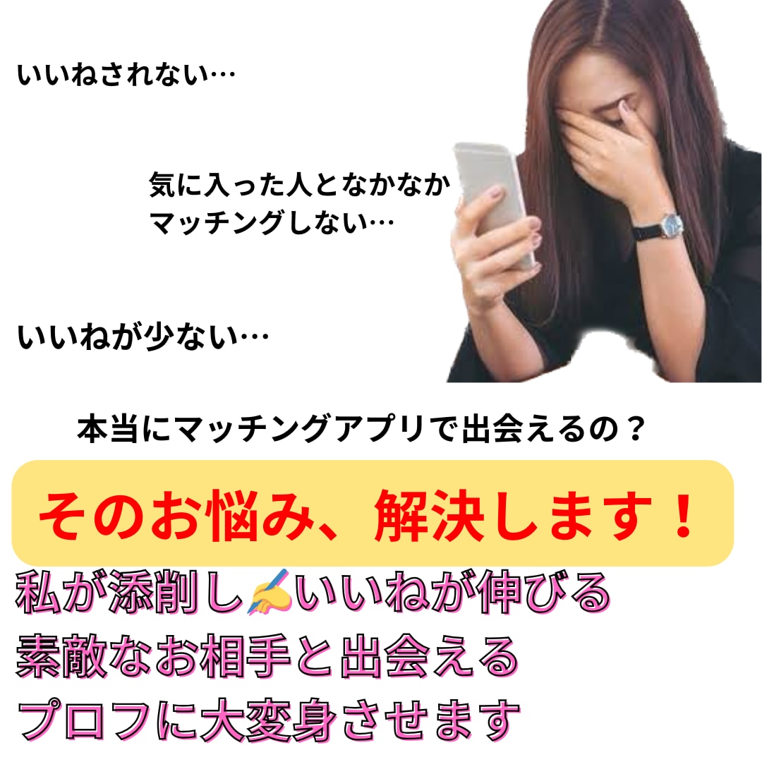 マッチングアプリのプロフィールを添削⇒大変身します ★女性限定！月間2000いいねを獲得した私がプロフを添削★ イメージ2