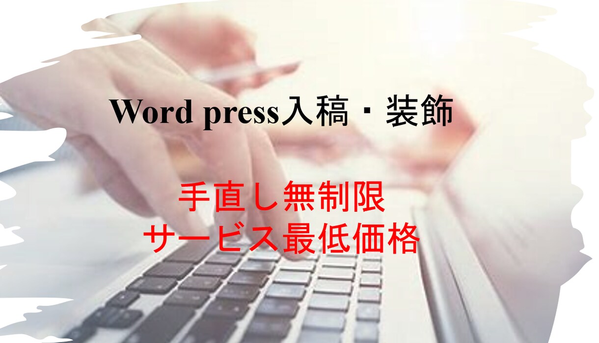 テキストをWordPressへ入稿します 低価格で受注いたします｜面倒な作業はおまかせください イメージ1