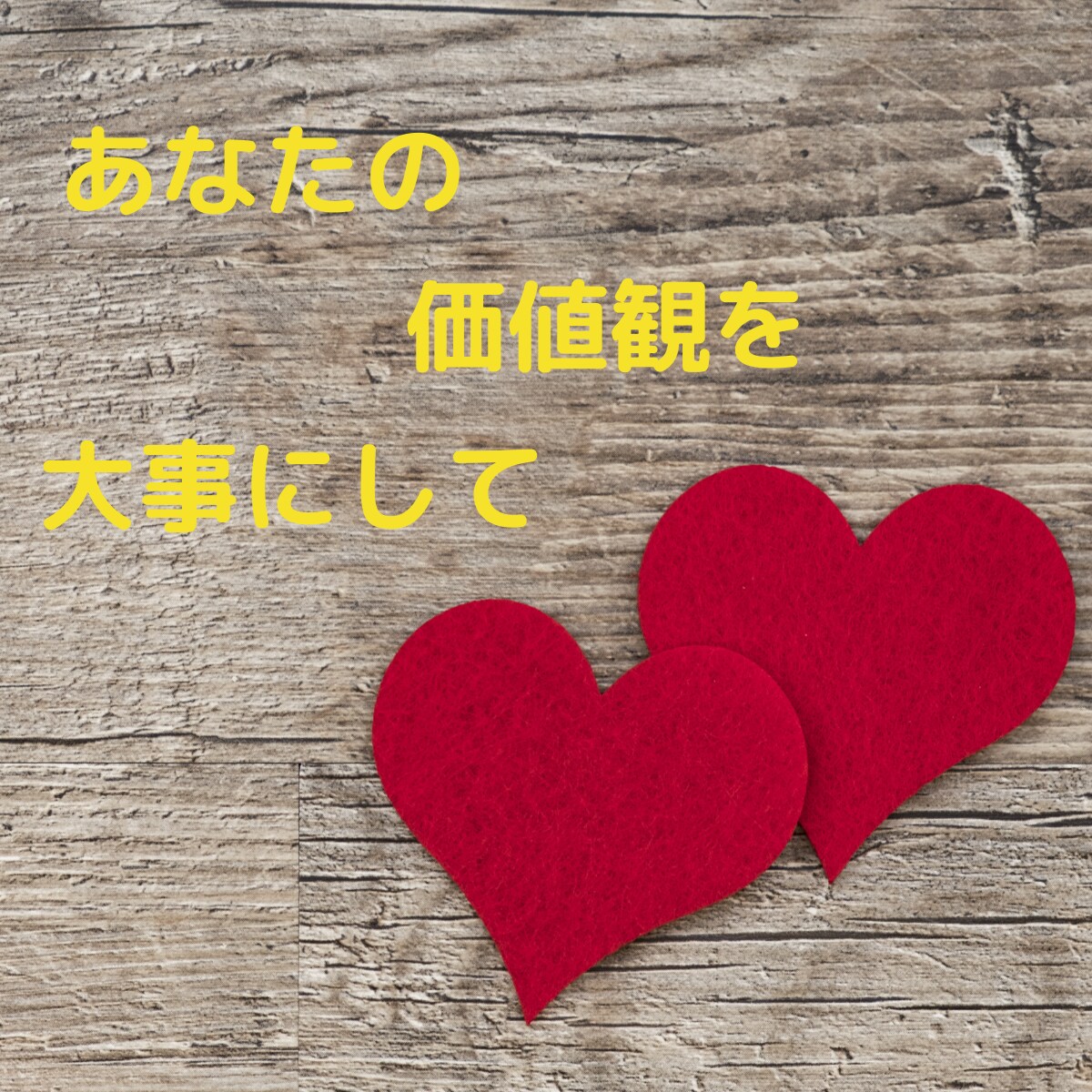 他人とのつきあいでのモヤモヤ、何でもお聞きします 自分の価値観を大事に！楽しく生きよう！ イメージ1