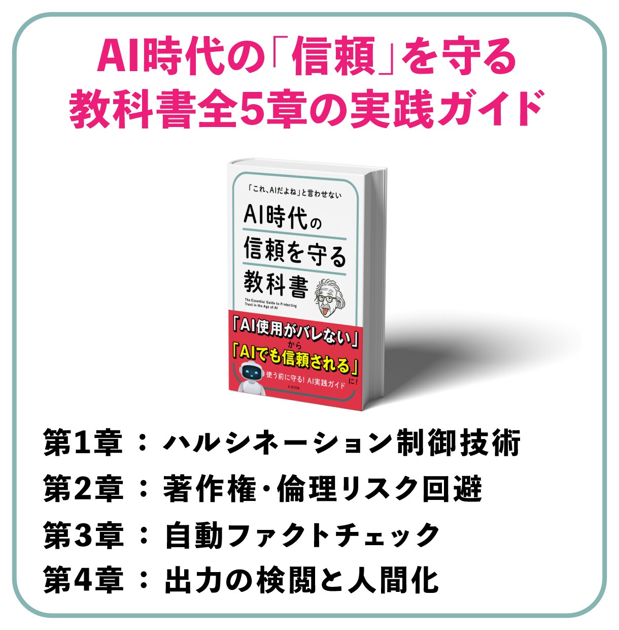 特典付★AI時代の信頼を守る「教科書」を配布します 「これAIだよね？」とは言わせない！AI時代に信頼される人へ イメージ5