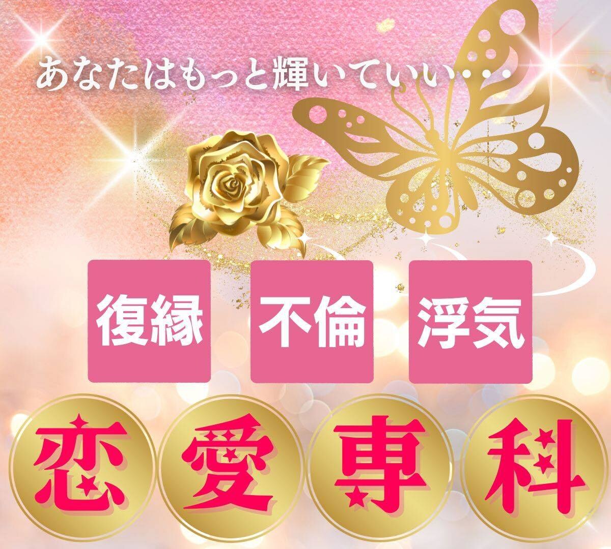 不倫・浮気・復縁で悩むあなたに寄り添います どんな選択にも後悔しない、確かなヒントを見つけませんか？ イメージ1