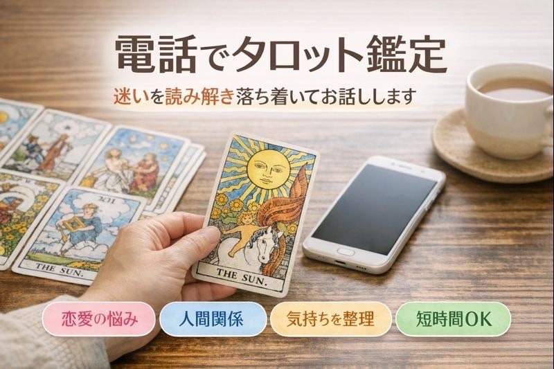 電話タロット相談｜静かに丁寧にお話を聞きます 恋愛・人間関係・迷いを、落ち着いて整理したい方へ イメージ1