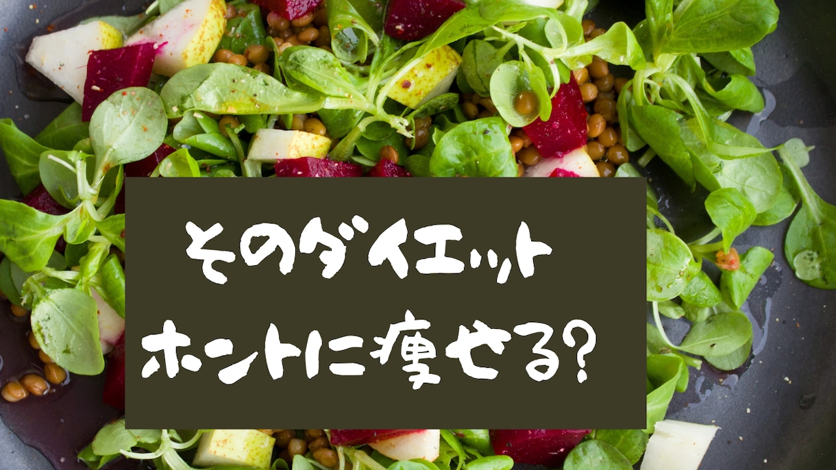 貴女のダイエットやり方間違っています 食事制限　運動では、痩せません。大事な事見落としています！ イメージ1