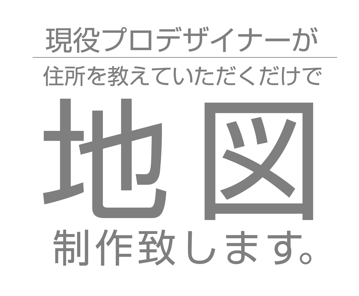 住所を伝えるだけ！シンプルでな地図を作成します プロデザイナーがシンプルで見やすい地図を作成します！ イメージ1