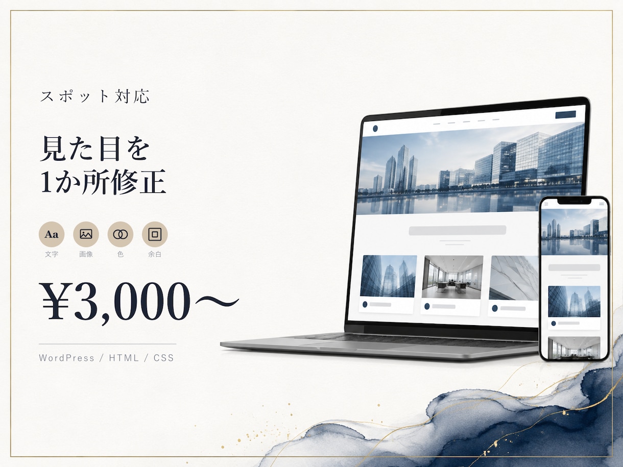 WordPress/HTMLの見た目を修正します 文字・画像・色・余白。見た目の軽微な修正、丁寧に承ります イメージ1