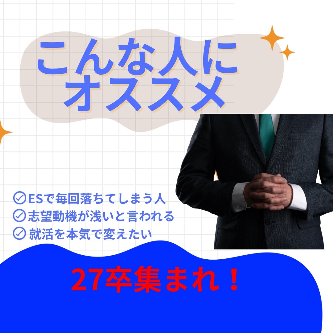 ES／ガクチカを作成・添削致します 元人事が導く「通過するES」これであなたも勝ち組！ イメージ4